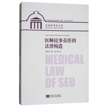 医师民事责任的法律构造 [Medical Law of SEU:Legal Structure of Physician's Civil Liability] pdf epub mobi 电子书 下载