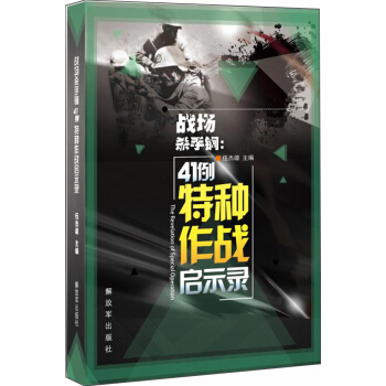 战场杀手锏：41例特种作战启示录 pdf epub mobi 下载