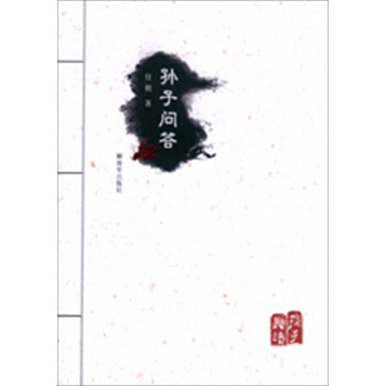 孙子问答 pdf epub mobi 下载