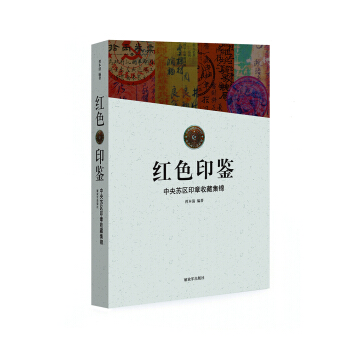 红色印鉴-中央苏区印章收藏集锦 pdf epub mobi 下载