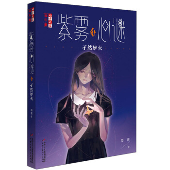 紫雾心谜4：孑然妒火/儿童文学淘乐酷 [9-12岁] pdf epub mobi 下载