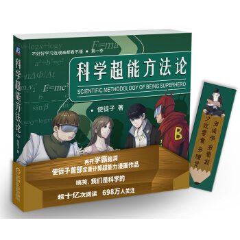 科学超能方法论（第一季） pdf epub mobi 下载