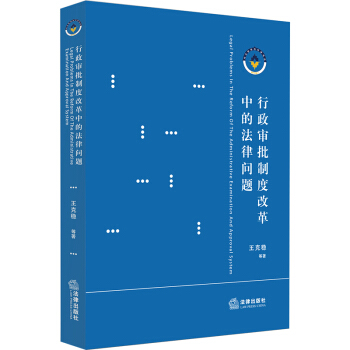行政审批制度改革中的法律问题