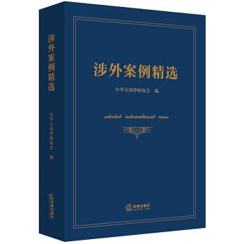涉外案例精選 pdf epub mobi 下载