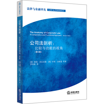 公司法剖析：比较与功能的视角（第2版） pdf epub mobi 下载