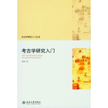 考古學研究入門 pdf epub mobi 下载