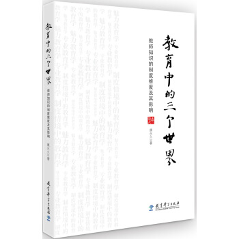 教育中的三個世界——教師知識的製度維度及其影響 pdf epub mobi 下载