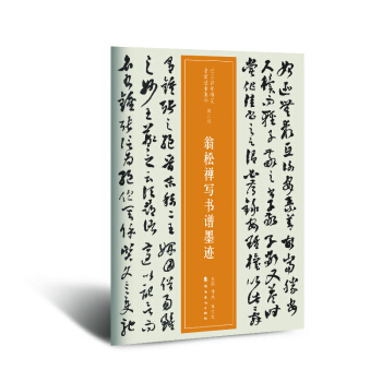 近三百年稀见名家法书集粹.翁松禅写书谱墨迹 pdf epub mobi 电子书 下载