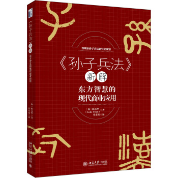 《孫子兵法》新解——東方智慧的現代商業應用 pdf epub mobi 下载