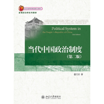 当代中国政治制度(第二版) pdf epub mobi 下载