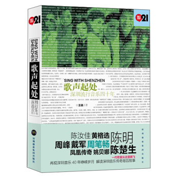 歌声起处 深圳流行音乐四十年 [Sing with shenzhen] pdf epub mobi 下载