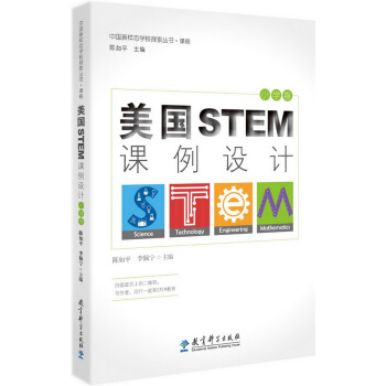 中國新樣態學校探索叢書·課程 美國STEM課例設計（小學捲） pdf epub mobi 電子書 下載