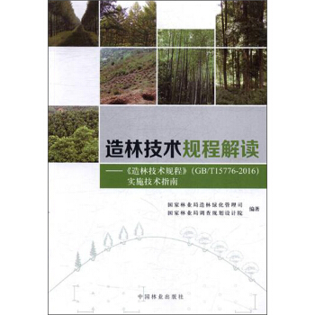 造林技術規程解讀：《造林技術規程》（GBT15776-2016）實施技術指南 pdf epub mobi 下载