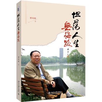 坦荡人生无悔路 pdf epub mobi 下载