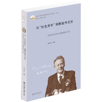 从红色青年到职业外交官(冰岛驻华全权公使鲍德松口述)(精)/北京大学新中国留华校友口述实录丛书 pdf epub mobi 下载