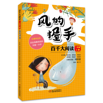 百韆大閱讀二年級上冊風的握手 [7-12歲] pdf epub mobi 下载