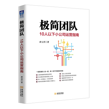 极简团队：10人以下小公司运营指南 pdf epub mobi 下载