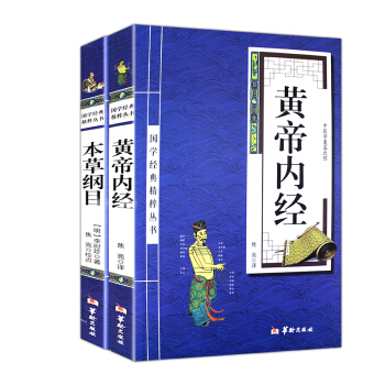 黄帝内经+本草纲目(套装共2册)