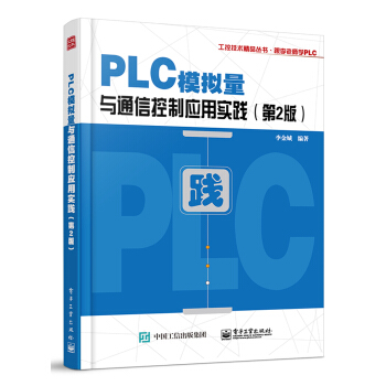 PLC模拟量与通信控制应用实践（第2版） pdf epub mobi 下载