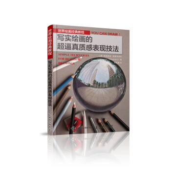 世界绘画经典教程 写实绘画的超逼真质感表现技法 pdf epub mobi 下载