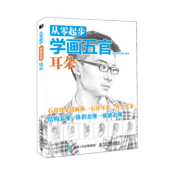 從零起步學畫五官 耳朵 pdf epub mobi 下载