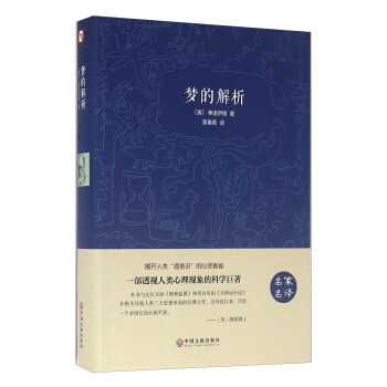 夢的解析（名傢名譯） pdf epub mobi 下载
