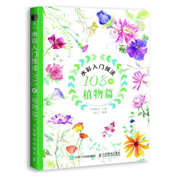 水彩入门技法108例 植物篇 pdf epub mobi 下载