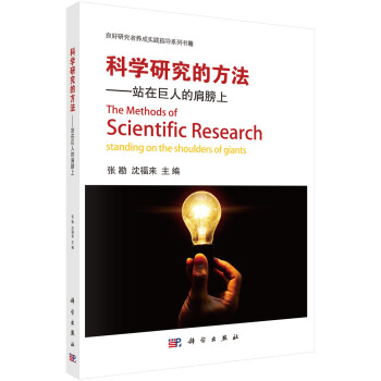 科学研究的方法-站在巨人的肩膀上 pdf epub mobi 下载