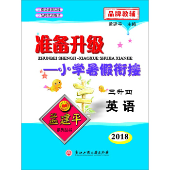 准备升级·小学暑假衔接：英语(三升四 2018) pdf epub mobi 下载