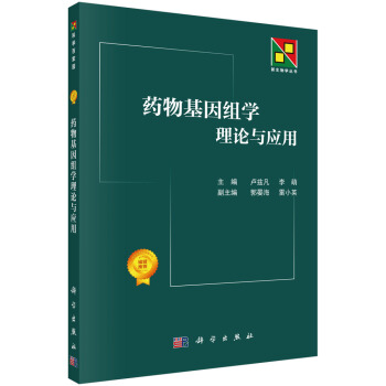 药物基因组学理论与应用 pdf epub mobi 下载