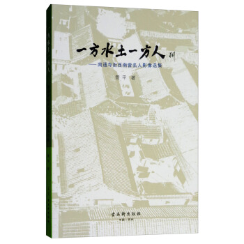 一方水土一方人：南通寺街西南营名人影像选集 pdf epub mobi 下载
