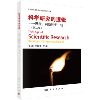 科学研究的逻辑-思考、判断胜于一切（第二版） pdf epub mobi 下载