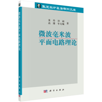 微波毫米波平麵電路理論 pdf epub mobi 電子書 下載