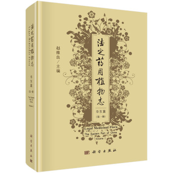 法定药用植物志 华东篇 第一册 pdf epub mobi 下载