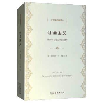 社會主義:經濟學與社會學的分析/經濟學名著譯叢