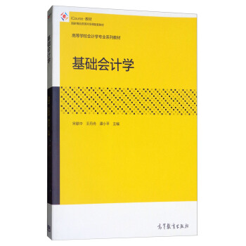 基础会计学/高等学校会计学专业系列教材 pdf epub mobi 下载