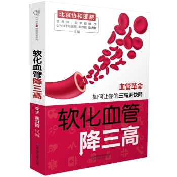软化血管降三高（汉竹） pdf epub mobi 下载