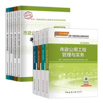 一级建造师2018教材 一建2018教材市政工程专业+官方冲刺试卷 （全套共8本） pdf epub mobi 下载