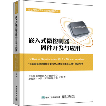 嵌入式微控制器固件开发与应用