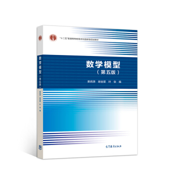 数学模型(第五版)