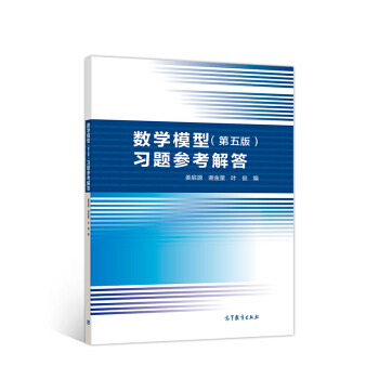 数学模型（第五版）习题参考解答 pdf epub mobi 下载