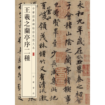 王羲之蘭亭序二種/中華經典碑帖彩色放大本 pdf epub mobi 下载