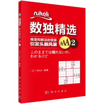 Nikoli數獨精選AAA2 pdf epub mobi 下载