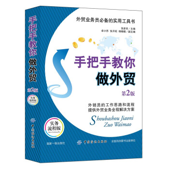 手把手教你做外贸（第2版） pdf epub mobi 下载