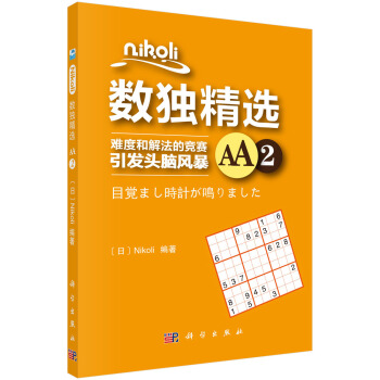 Nikoli數獨精選AA2 pdf epub mobi 下载