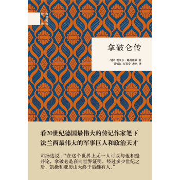 拿破仑传（国民阅读经典） pdf epub mobi 下载