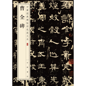 曹全碑（中华经典碑帖彩色放大本） pdf epub mobi 电子书 下载