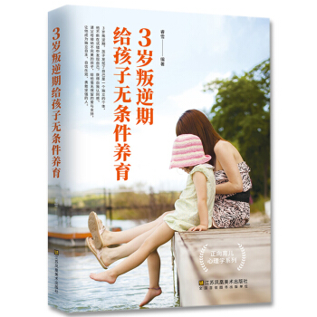 3歲叛逆期，給孩子無條件養育 pdf epub mobi 下载