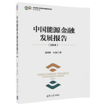 中央财经大学绿色金融国际研究院学术文库：中国能源金融发展报告（2018） pdf epub mobi 下载