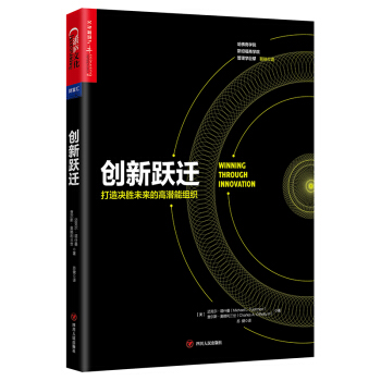 创新跃迁 [winning through innovation] pdf epub mobi 下载